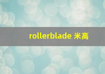 rollerblade 米高